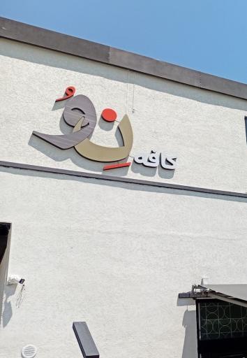 عکس کافه بیکری نوو