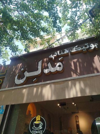 عکس کافه و بوتیک قنادی مَدلِن