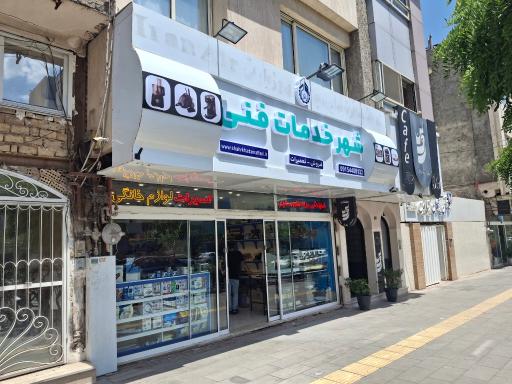 عکس شهر خدمات فنی