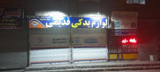 عکس لوازم یدکی قدیمی