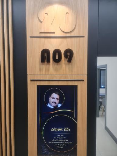 عکس مرکز درمانی زیبایی دکتر غفوریان