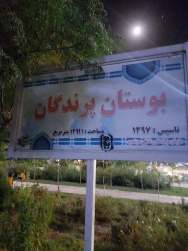 عکس بوستان پرندگان