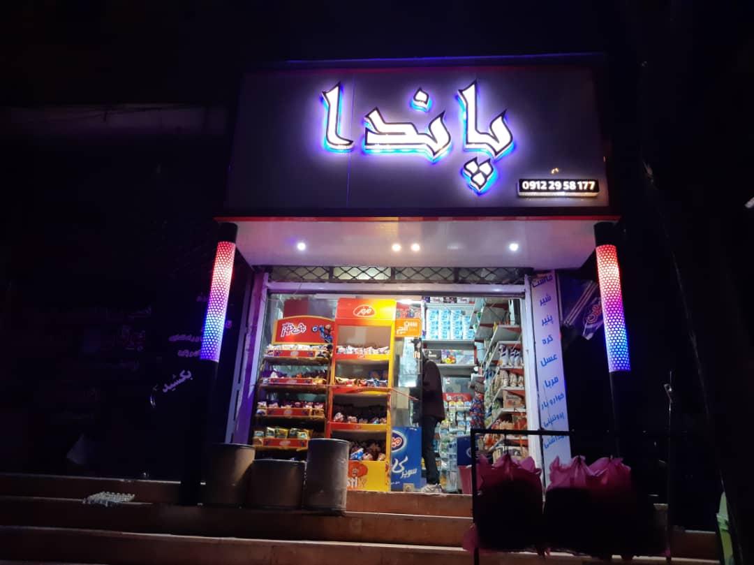 عکس هایپر مارکت پاندا