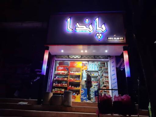 عکس هایپر مارکت پاندا