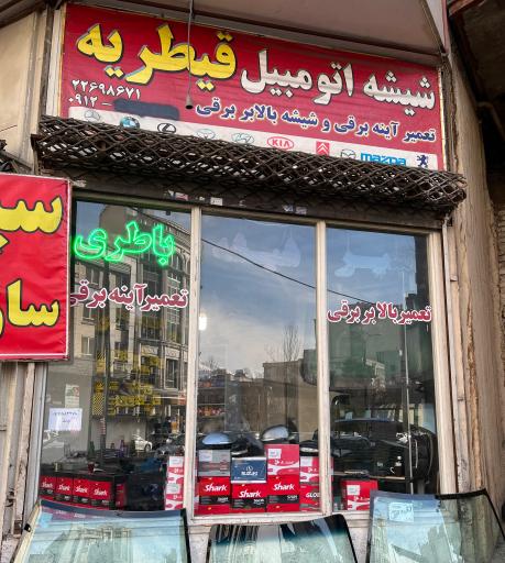 عکس شیشه اتومبیل امیر