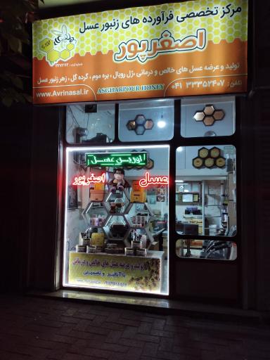 عکس فروشگاه تخصصی عسل اصغرپور 