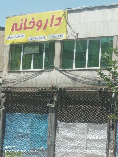 عکس داروخانه دکتر علی کریمی فرد 