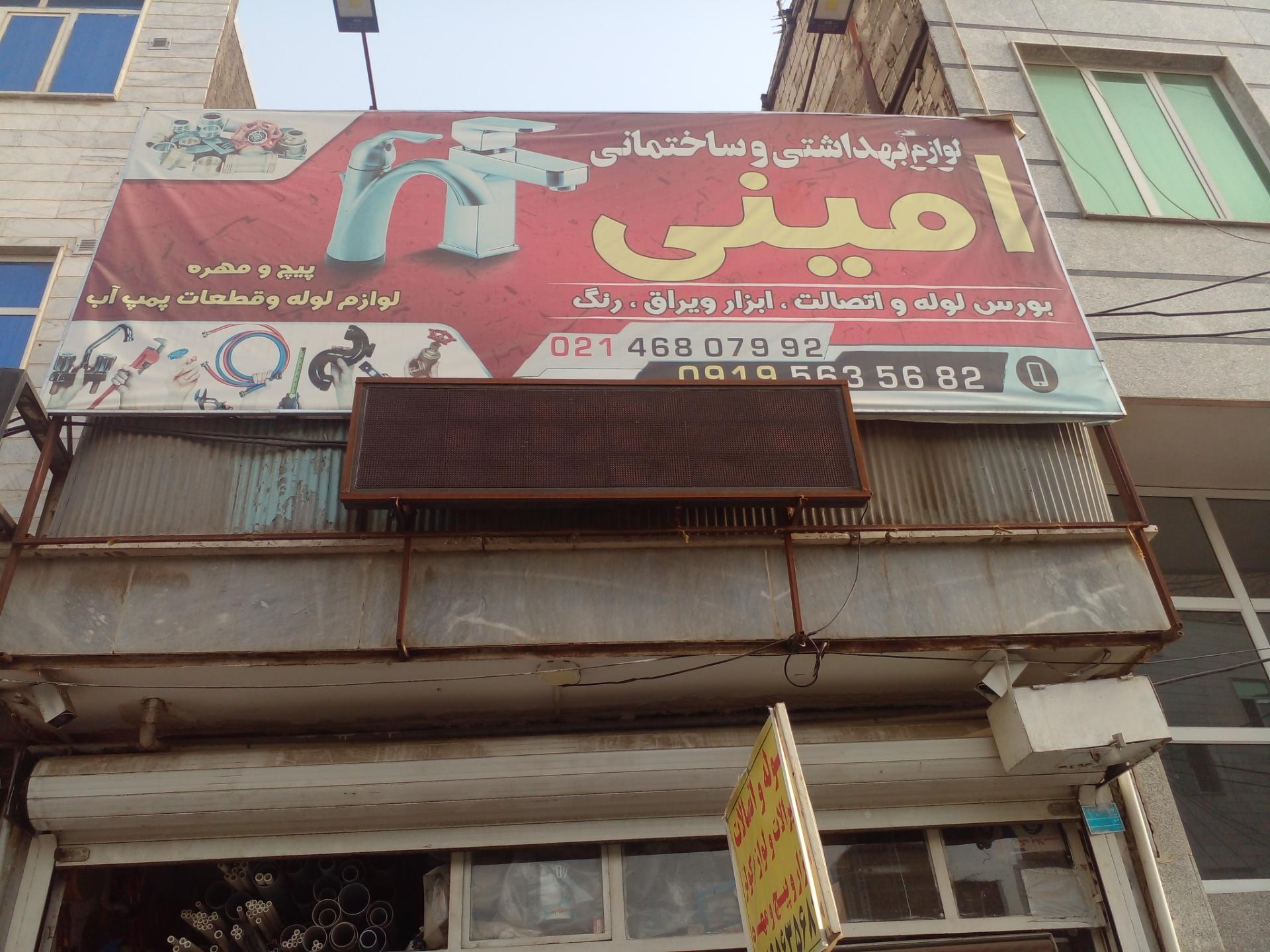 عکس فروشگاه ابزار امینی