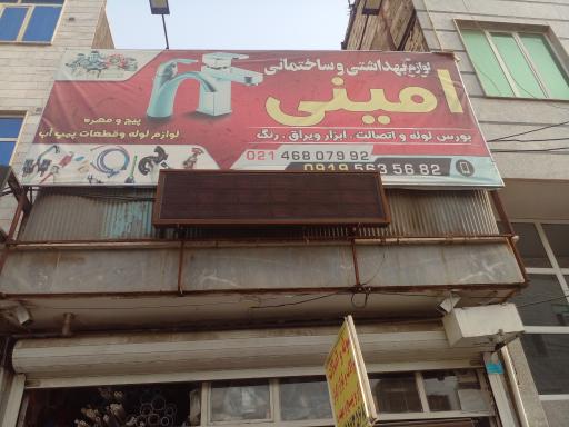 فروشگاه ابزار امینی