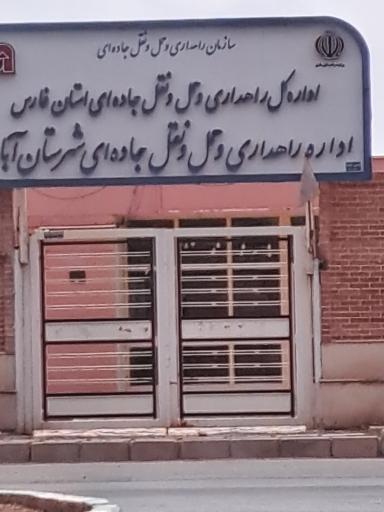 عکس اداره راهداری و حمل و نقل جاده ای شهرستان آباده