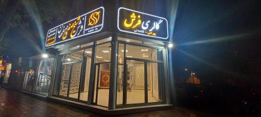 عکس فرش بهرامی