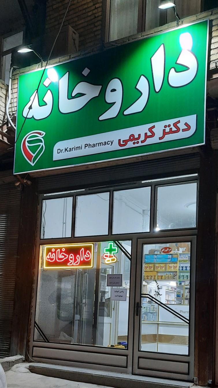 عکس داروخانه دکتر کریمی