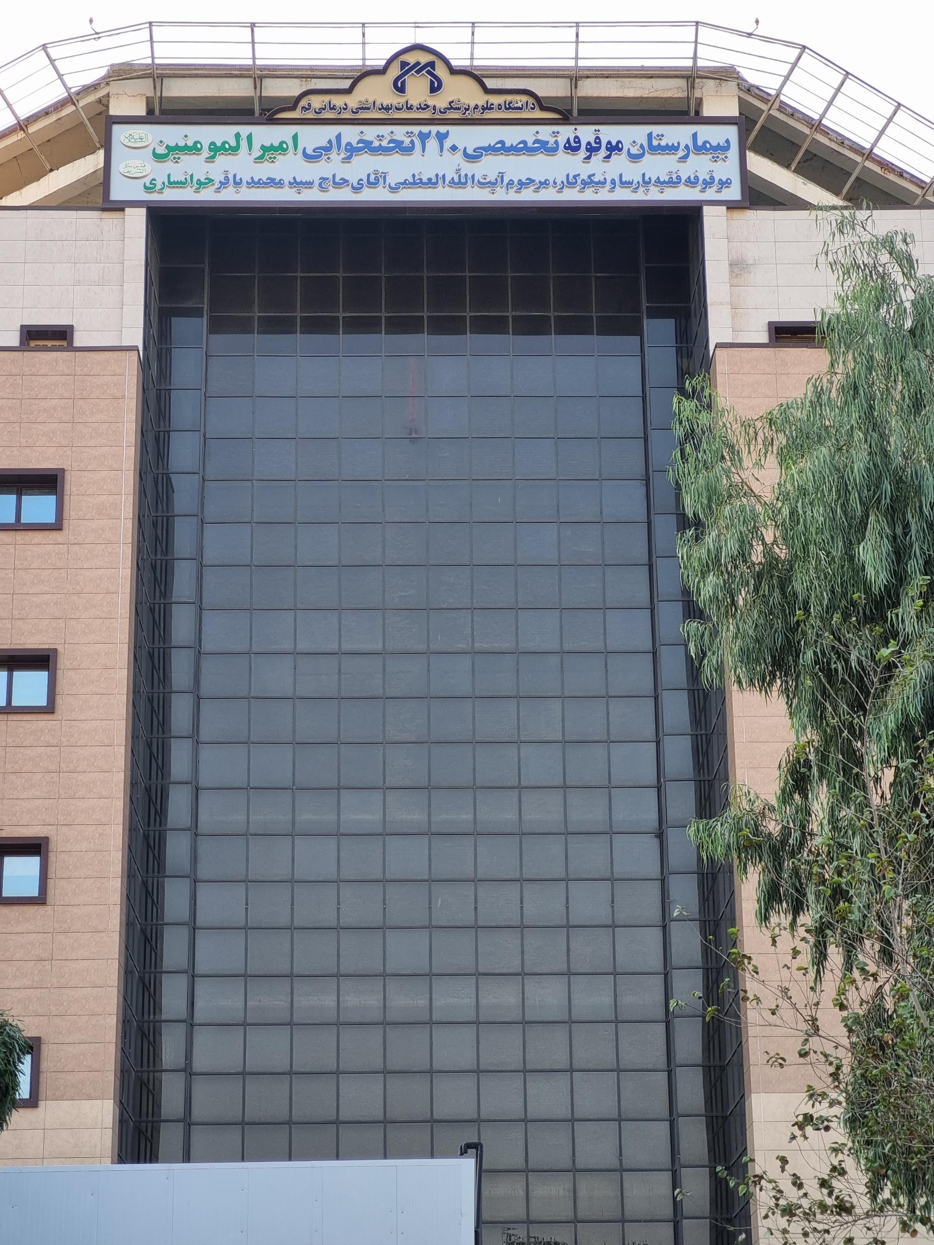 عکس بیمارستان امیرالمومنین