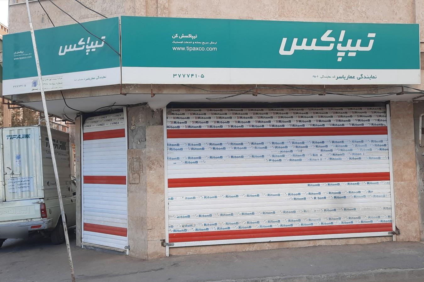 عکس تیپاکس شعبه عمار یاسر شعبه شاه سید علی