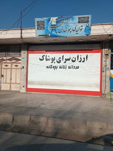 تولیدی پوشاک سحر