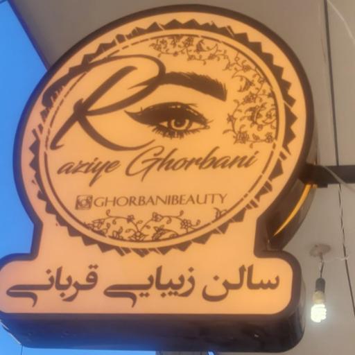 عکس سالن زیبایی قربانی