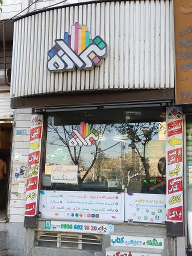 عکس دفتر چاپ و تکثیر تیراژه