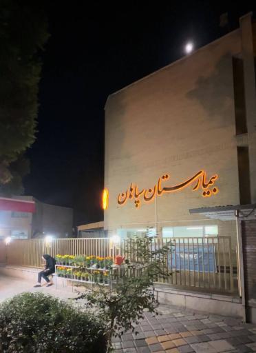 عکس بیمارستان سپاهان