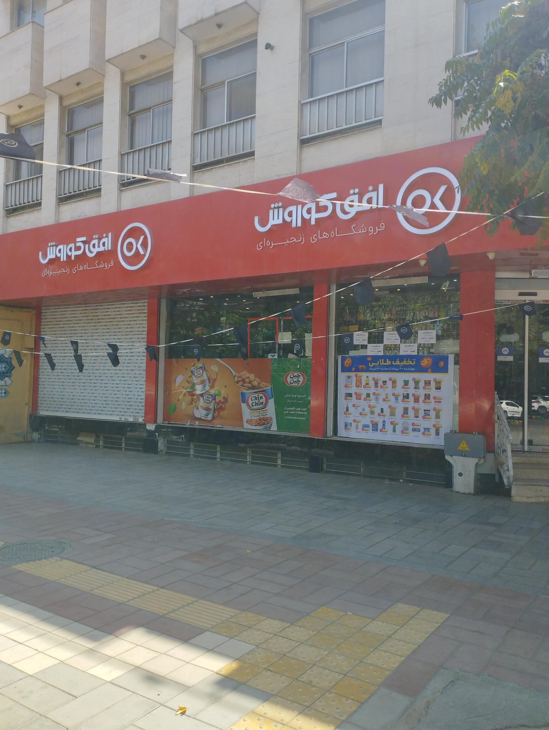 عکس فروشگاه افق کوروش