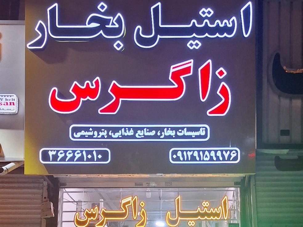 عکس تدارکات صنعتی زاگرس