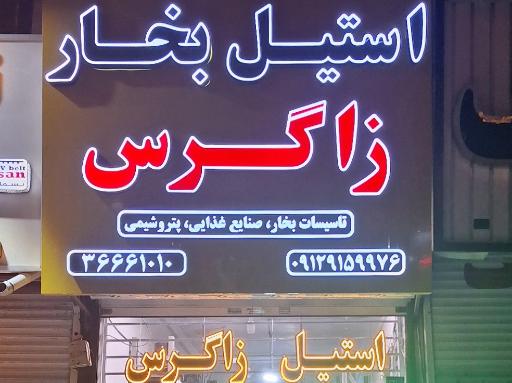 عکس تدارکات صنعتی زاگرس