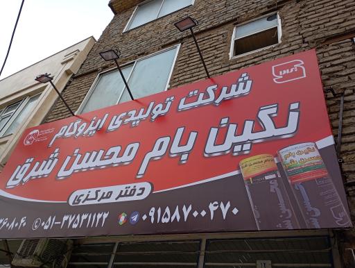 عکس کارخانه ایزوگام نگین بام محسن شرق 