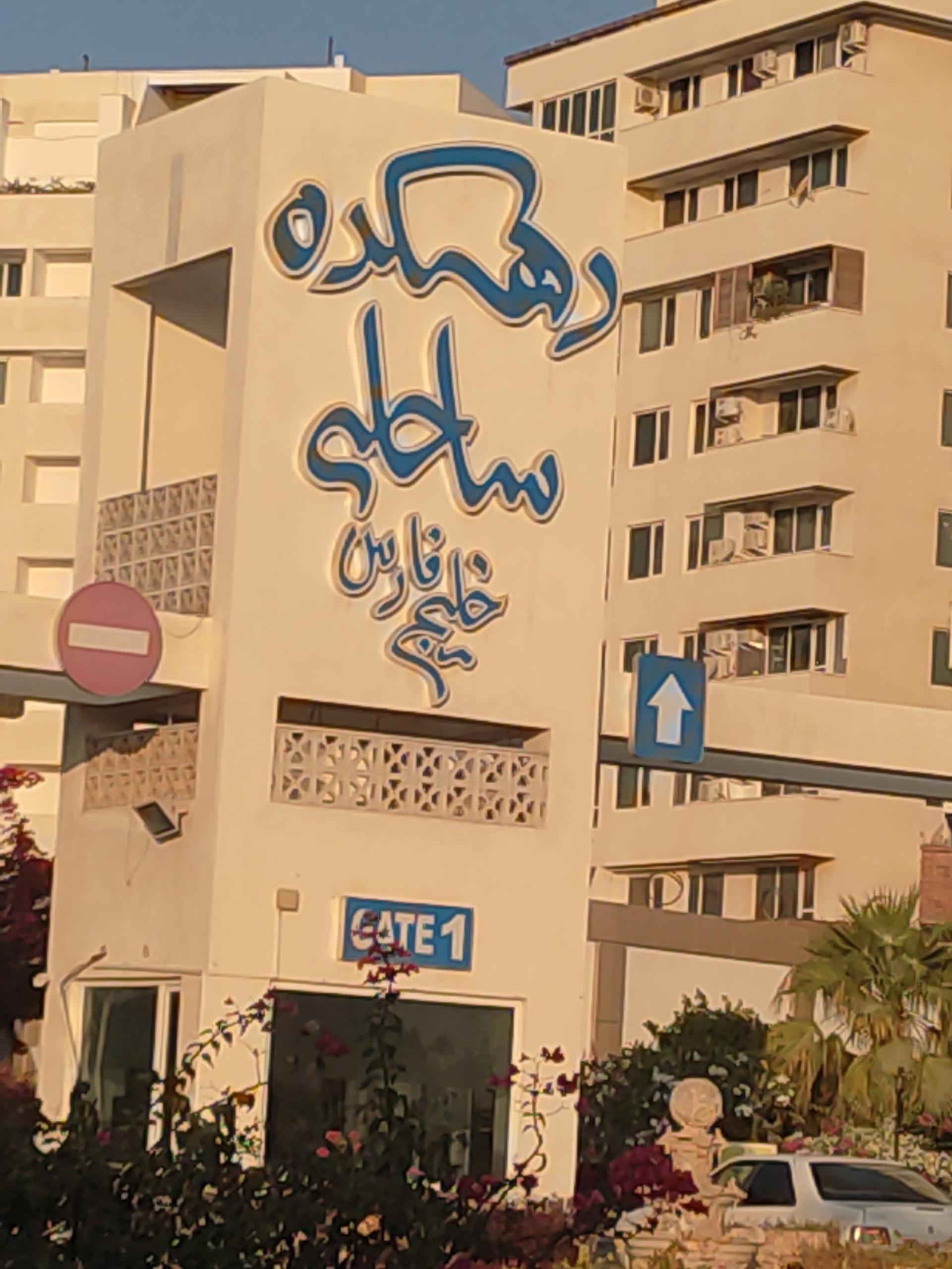 عکس مجتمع دهکده ساحلی خلیج فارس