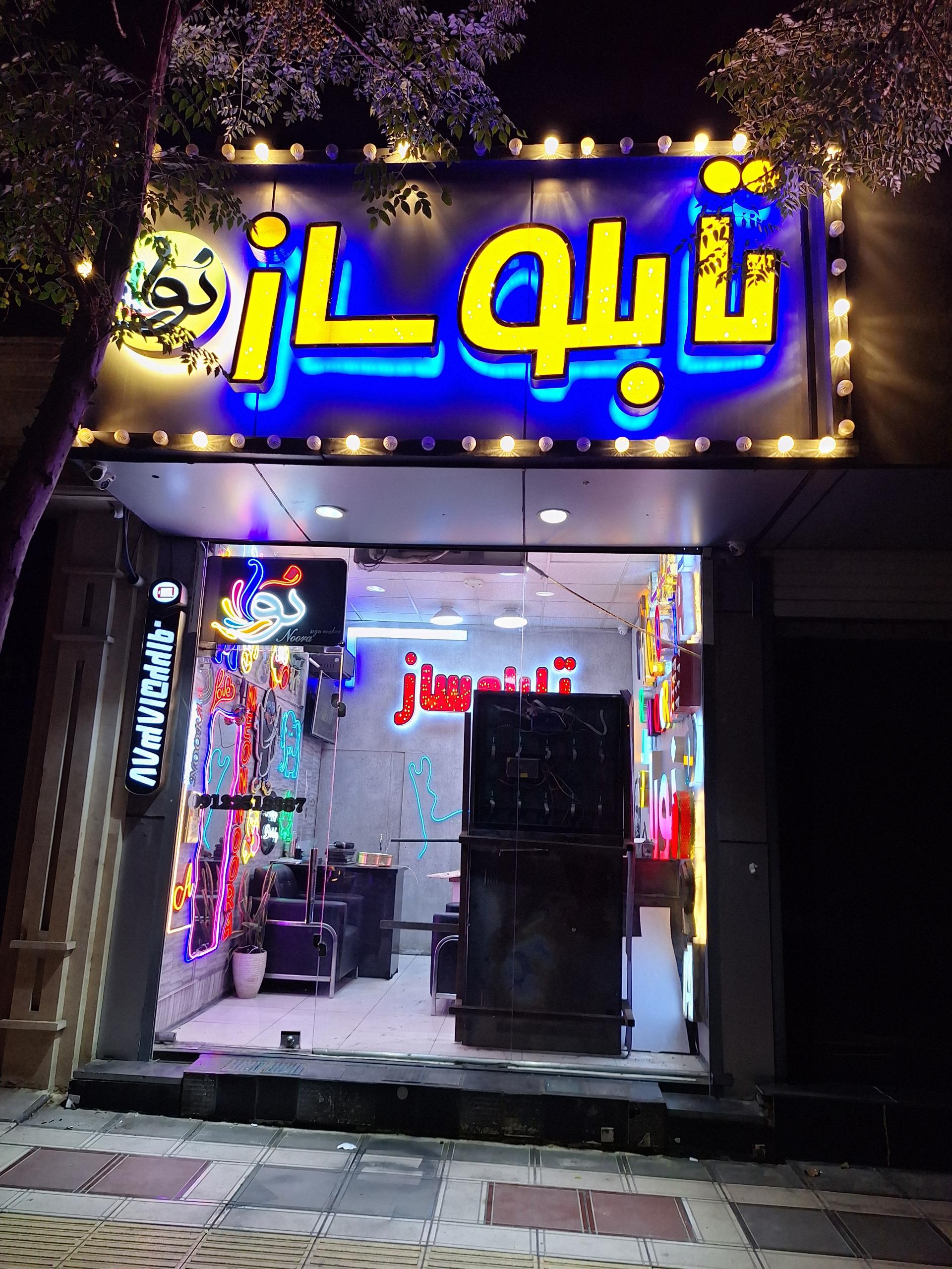 عکس تابلوساز نورا