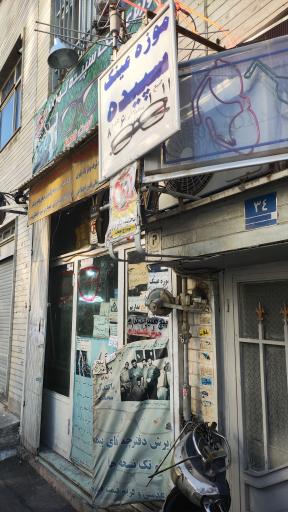 عکس موزه عینک سپیده