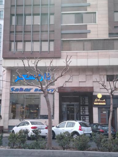 عکس نان سحر