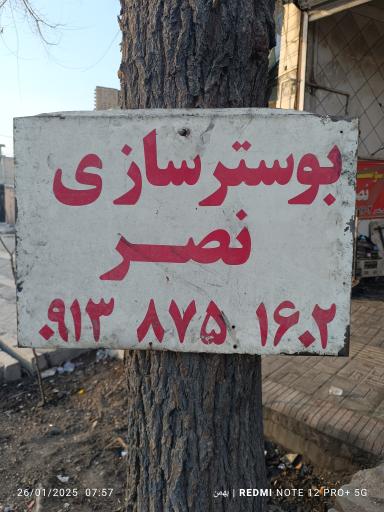 عکس بوسترسازی نصر