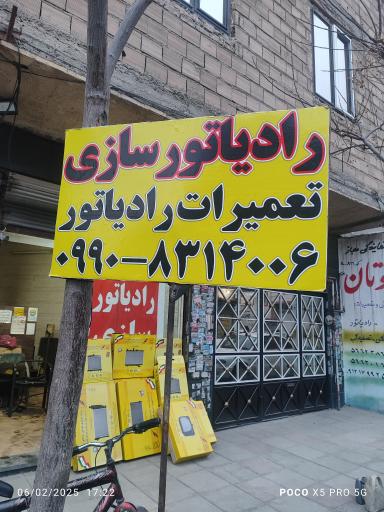 عکس رادیاتور منوچهر