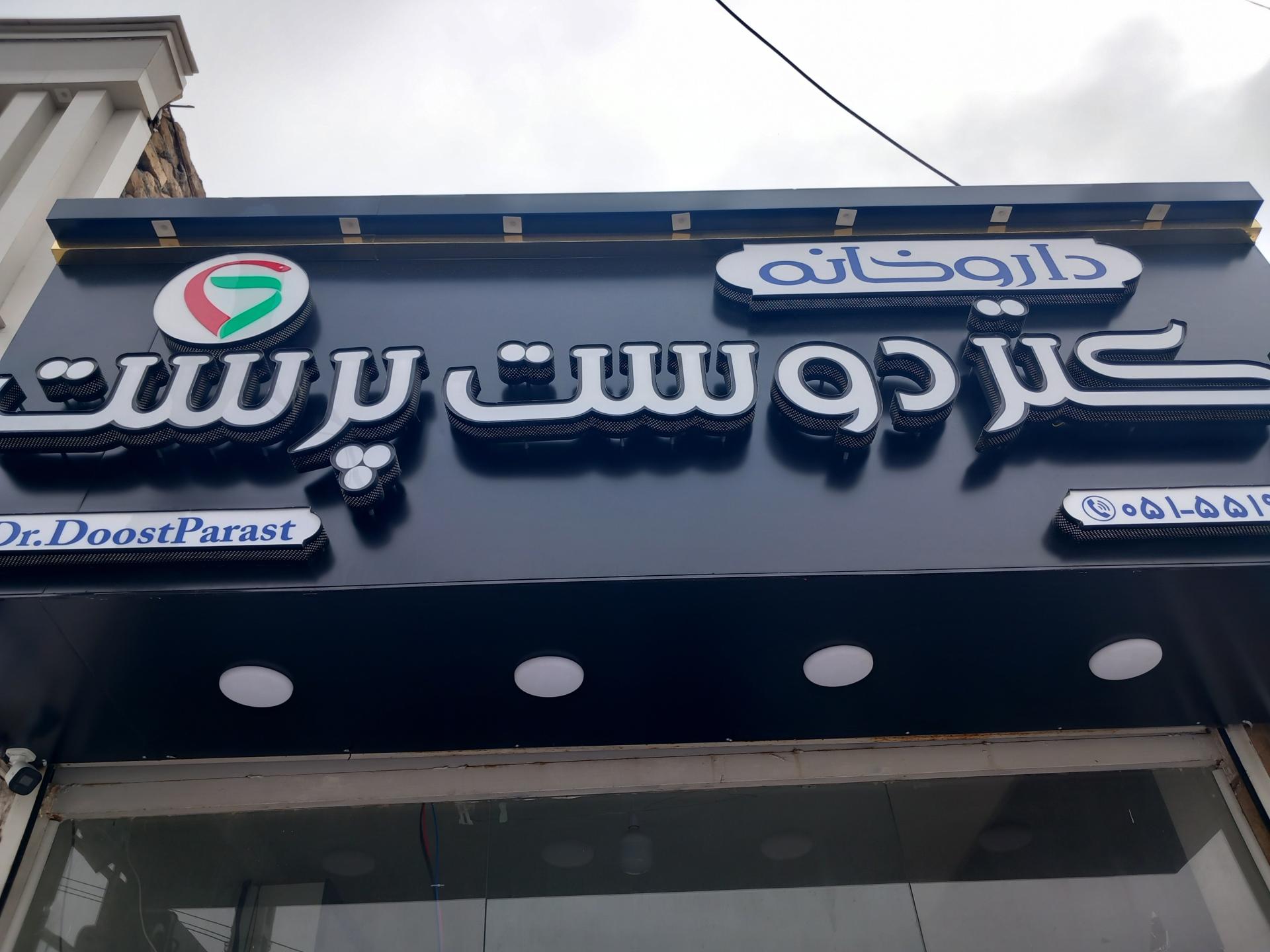 عکس داروخانه دکتر دوست پرست