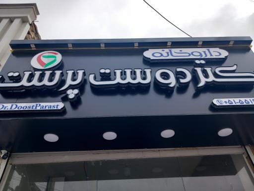 عکس داروخانه دکتر دوست پرست