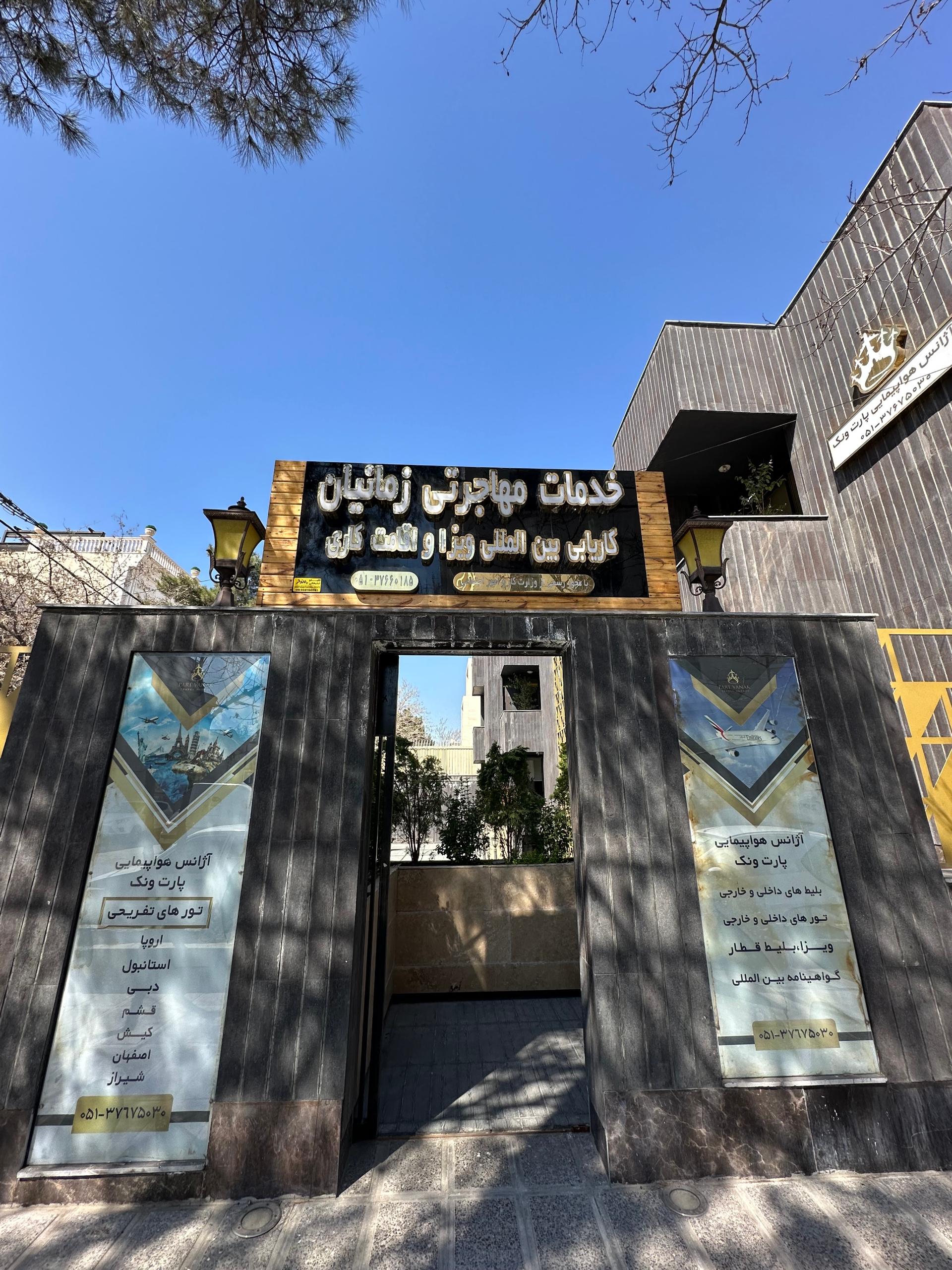 عکس شرکت مهاجرتی زمانیان