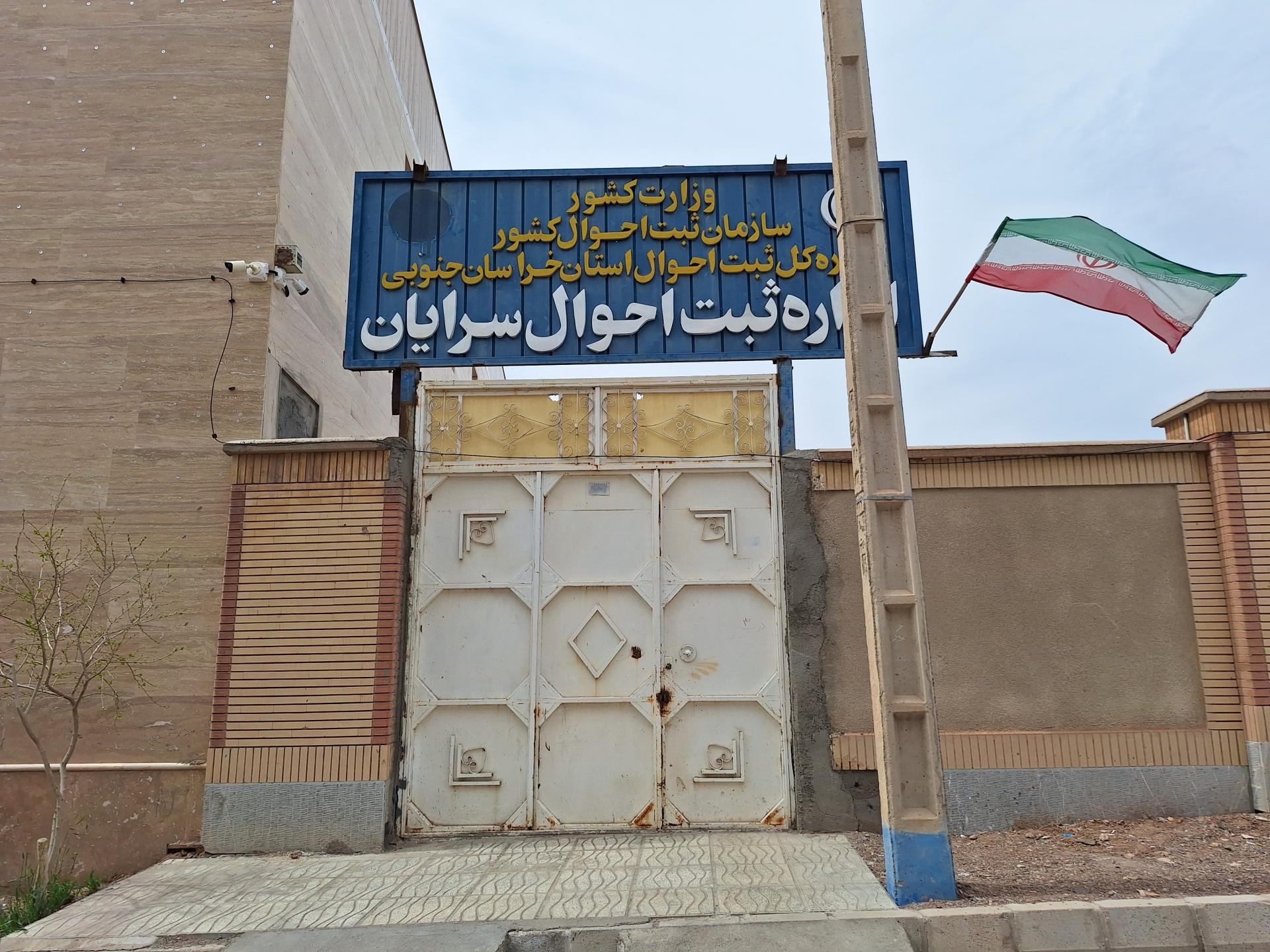 عکس اداره ثبت احوال شهرستان سرایان