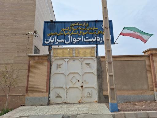 عکس اداره ثبت احوال شهرستان سرایان