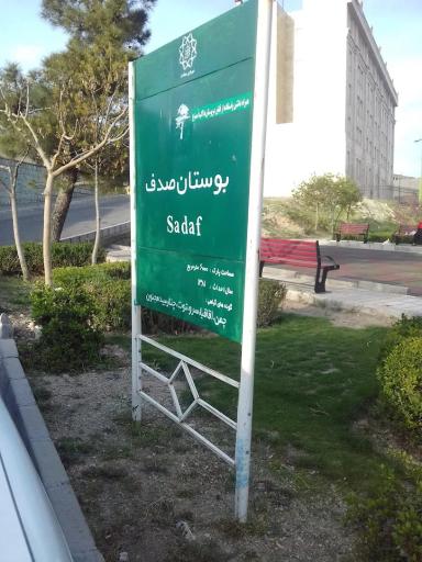 عکس بوستان صدف