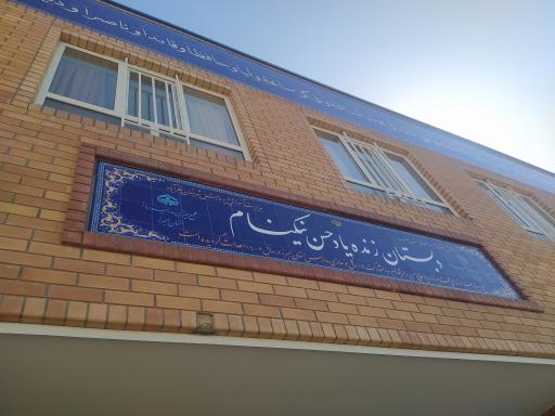 دبستان زنده یاد حسن نیکنام(خیرین مدرسه ساز) 