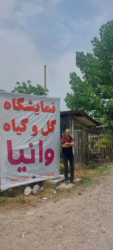 عکس نمایشگاه و تولیدی گل وانیا