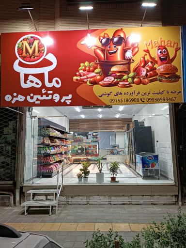 پروتئین مزه ماهان 