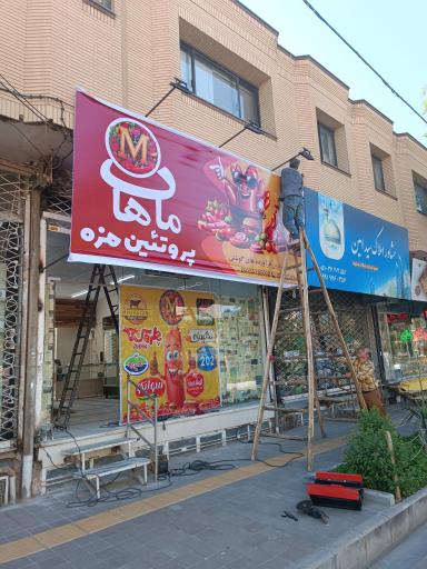 عکس پروتئین مزه ماهان 