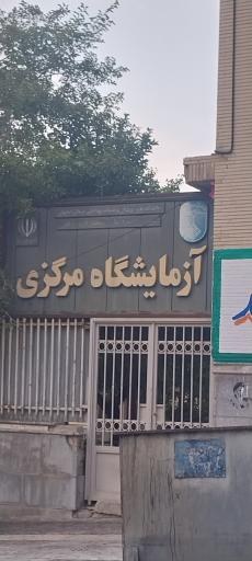 آزمایشگاه مرکزی فریدونشهر 