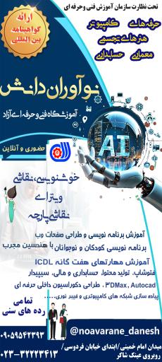 عکس آموزشگاه فنی و حرفه ای نوآوران دانش