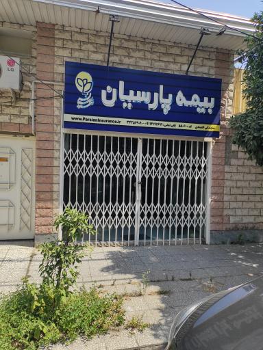 عکس بیمه پارسیان کد ۵۵۰۶۰۰