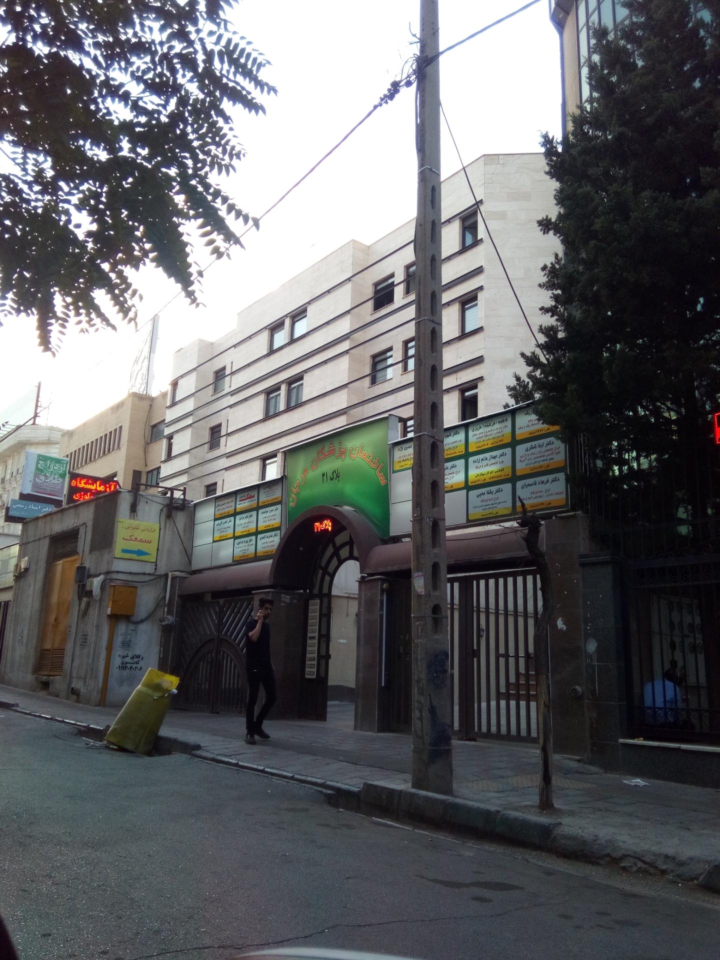 عکس ساختمان پزشکان مرجان