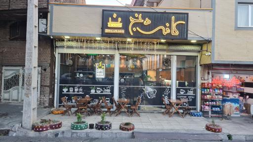 عکس کافه دنج