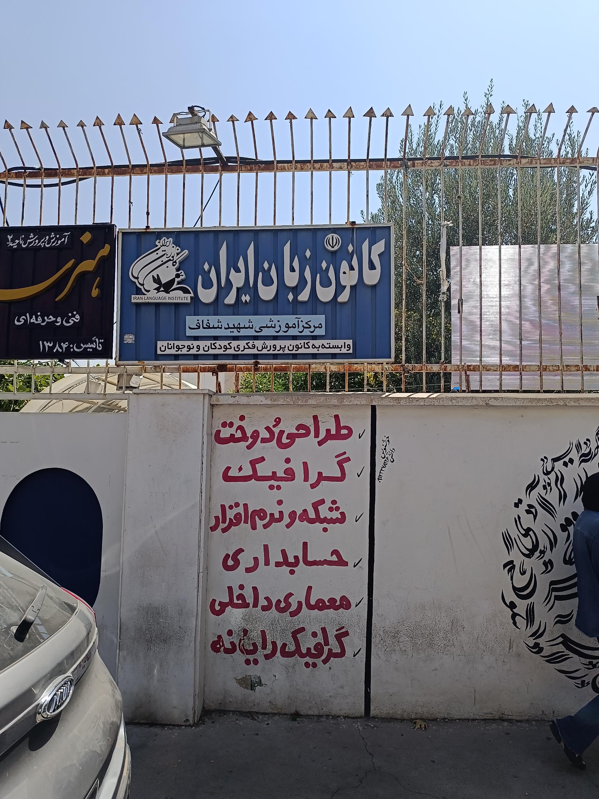 عکس کانون زبان ایران