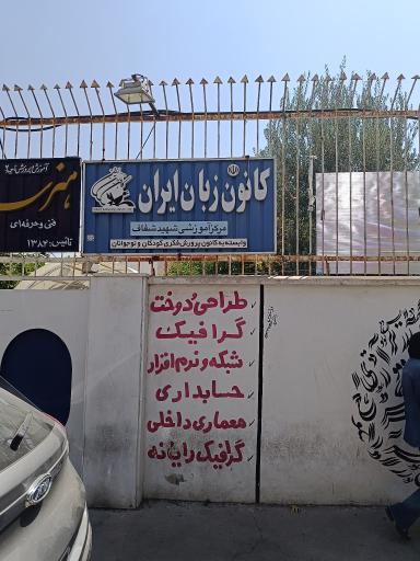 عکس کانون زبان ایران