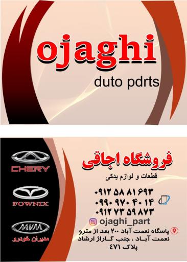 عکس فروشگاه لوازم یدکی مدیران خودرو اجاقی 